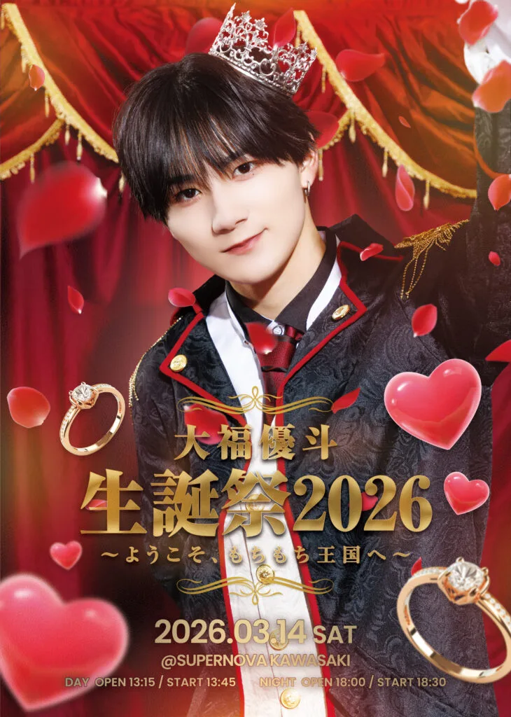 大福優斗 生誕祭2026~ようこそ、もちもち王国へ~】開催決定