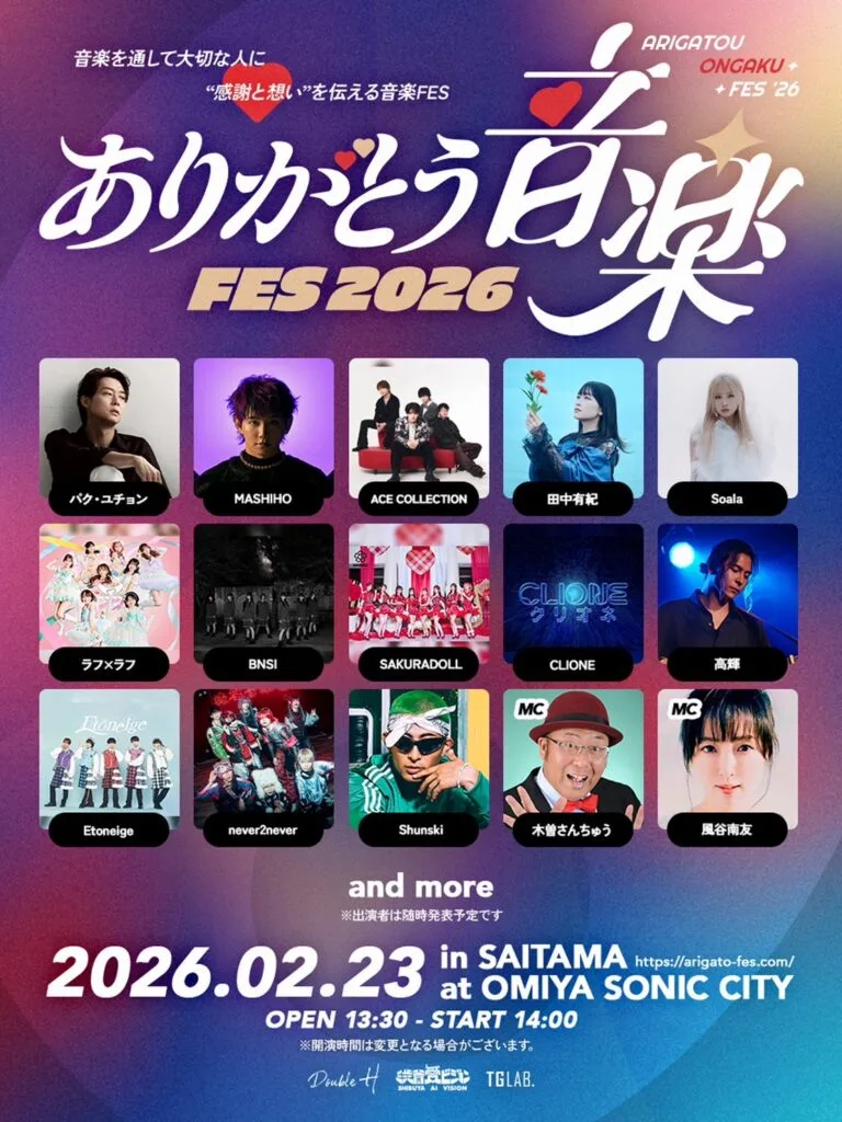 ありがとう音楽FES2026】出演決定！ – Etoneigeオフィシャルサイト