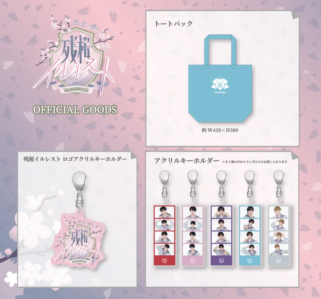 【専用】Etoneige グッズ Etoneige Live tour 2026 ~君に恋した僕は、残桜イルレスト