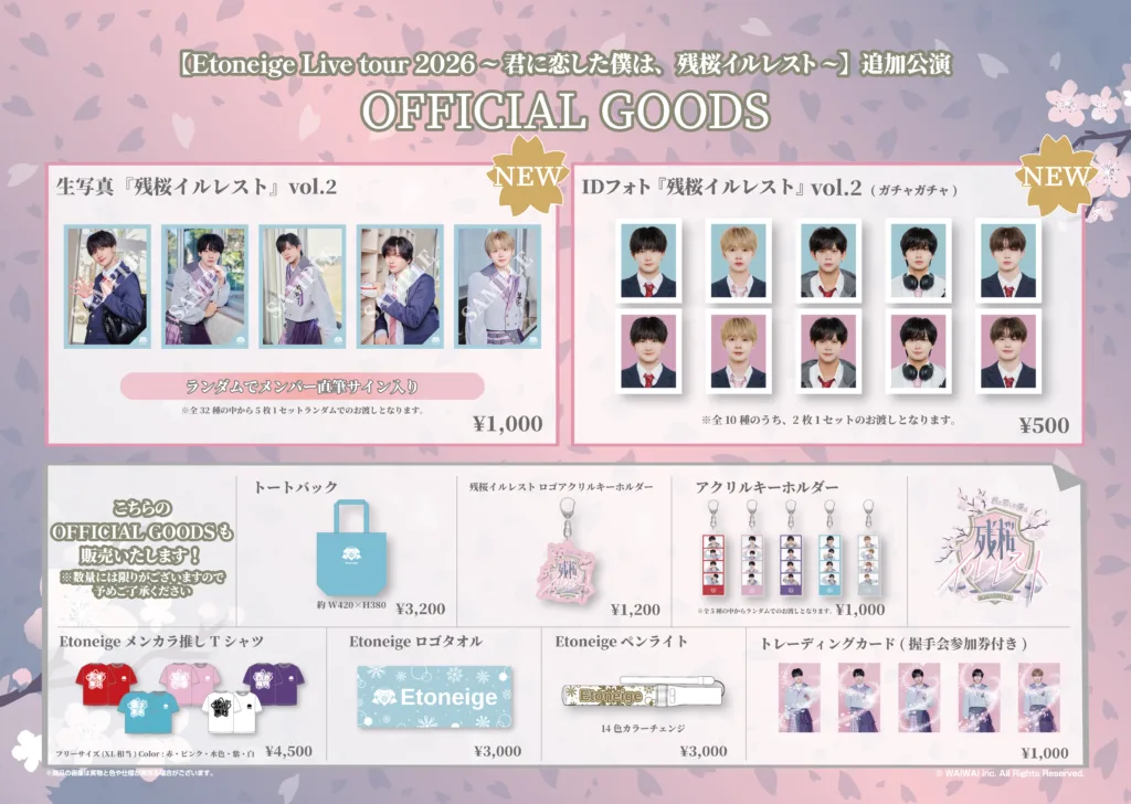 【専用】Etoneige グッズ Etoneige Live tour 2026 ~君に恋した僕は、残桜イルレスト~追加公演