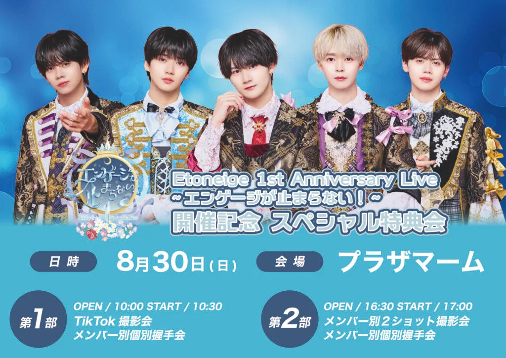 Etoneige 1st Anniversary LIVE ~エンゲージが止まらない！~開催記念